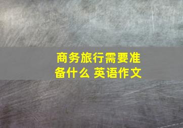 商务旅行需要准备什么 英语作文